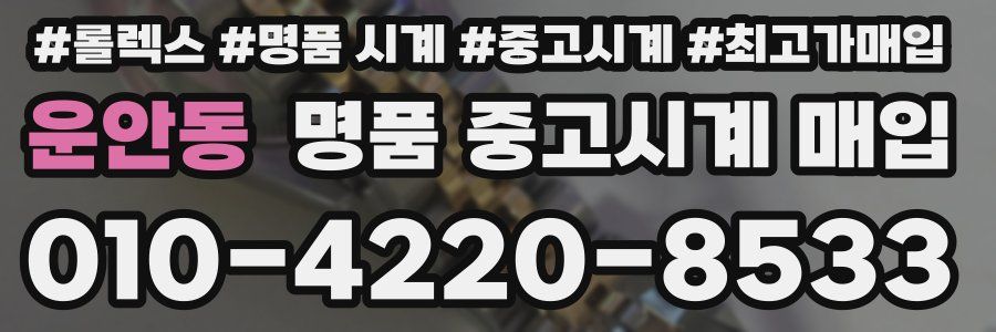 운안동 명품 중고시계 매입