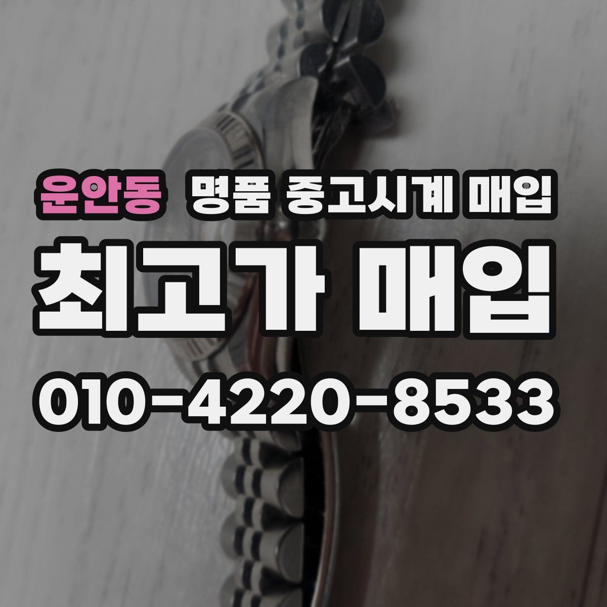 운안동 명품 중고시계 매입