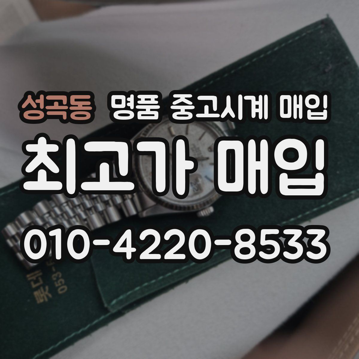 성곡동 명품 중고시계 매입