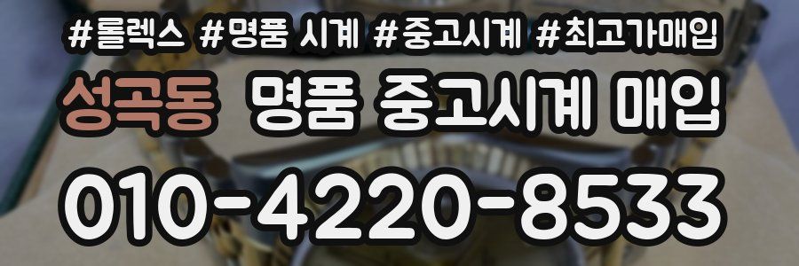 성곡동 명품 중고시계 매입