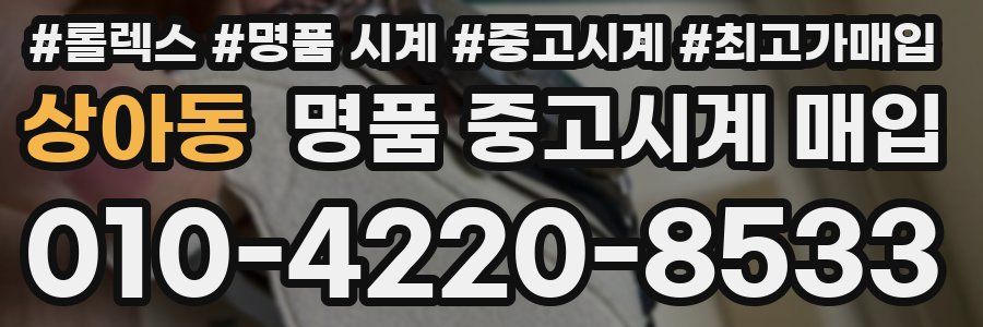 상아동 명품 중고시계 매입