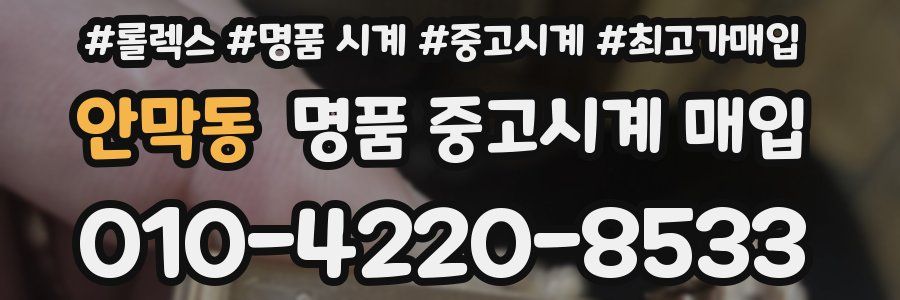 안막동 명품 중고시계 매입