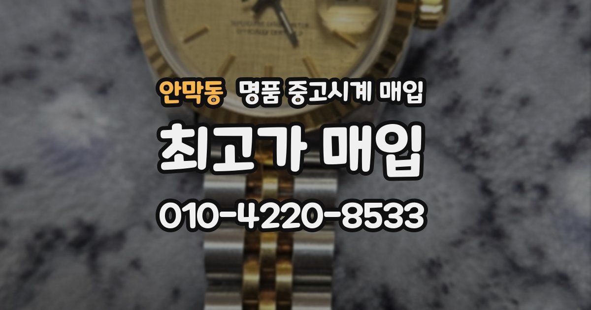 안막동 명품 중고시계 매입