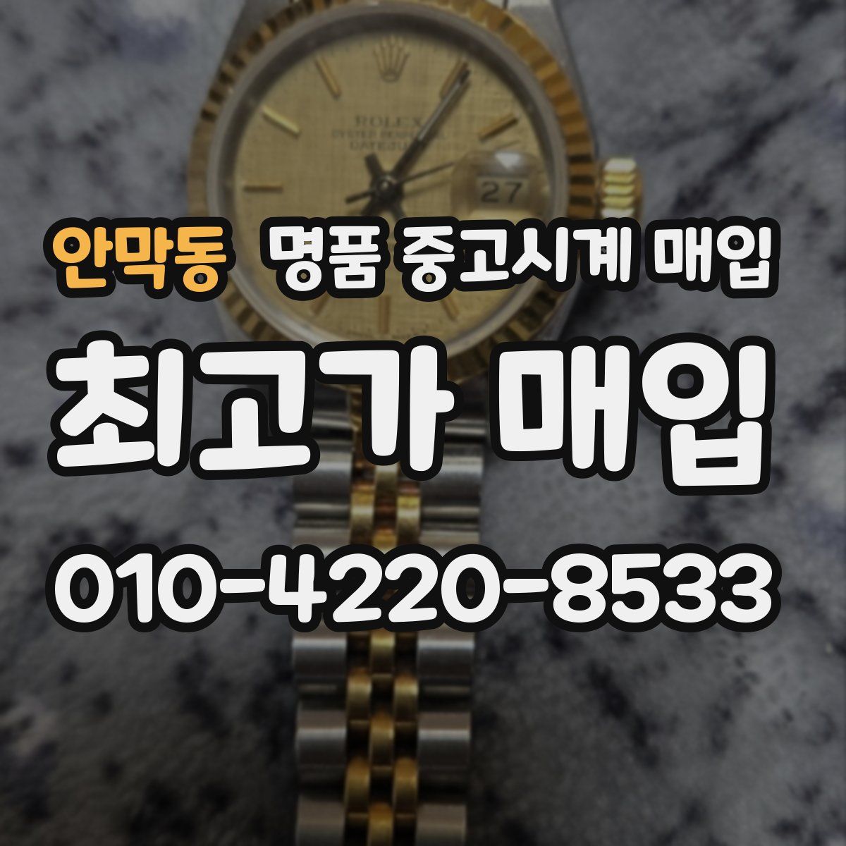 안막동 명품 중고시계 매입