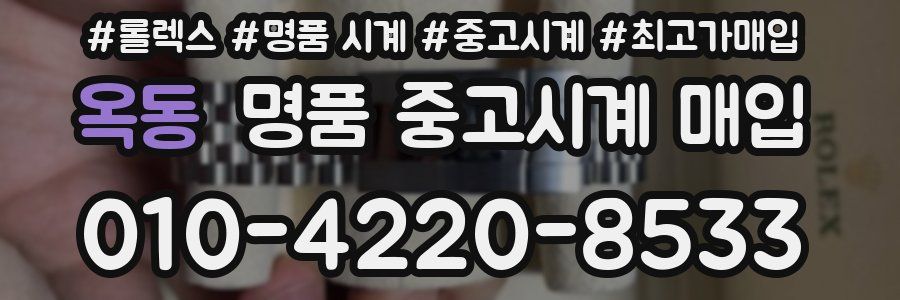 옥동 명품 중고시계 매입