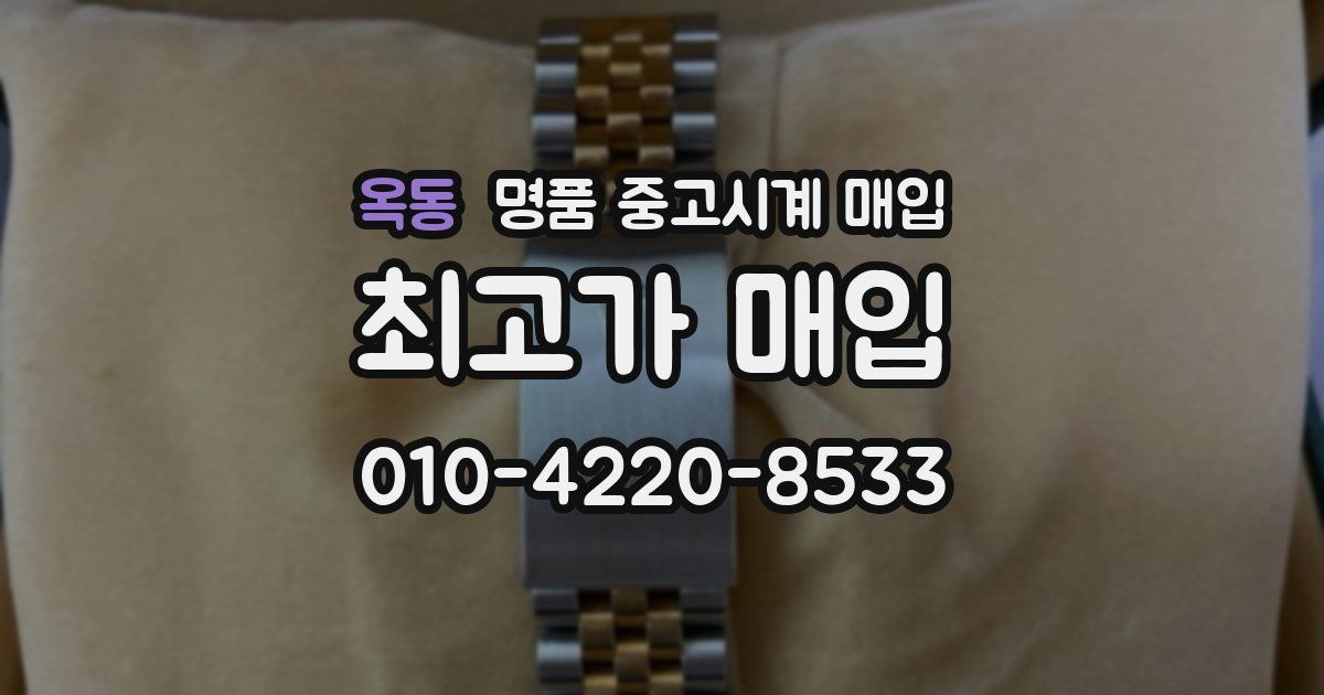 옥동 명품 중고시계 매입