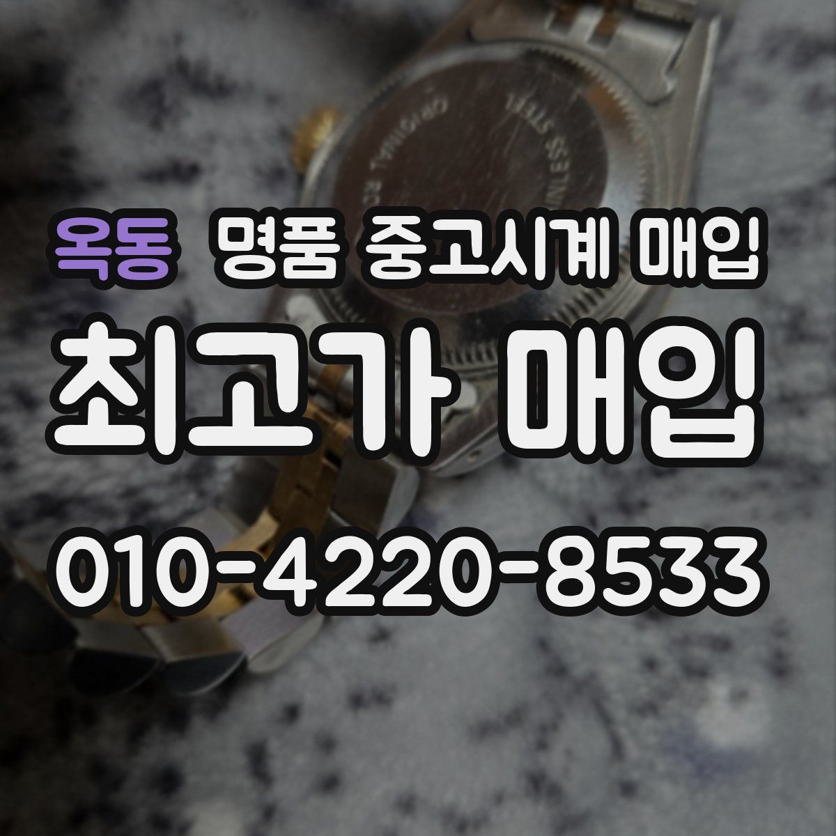 옥동 명품 중고시계 매입