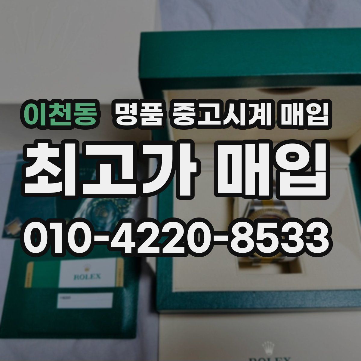 이천동 명품 중고시계 매입