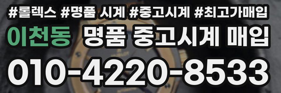 이천동 명품 중고시계 매입