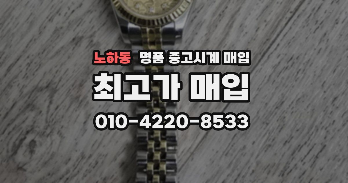 노하동 명품 중고시계 매입