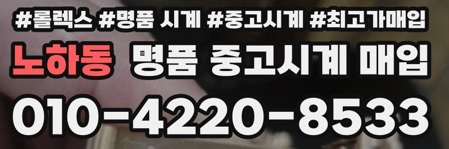 노하동 명품 중고시계 매입