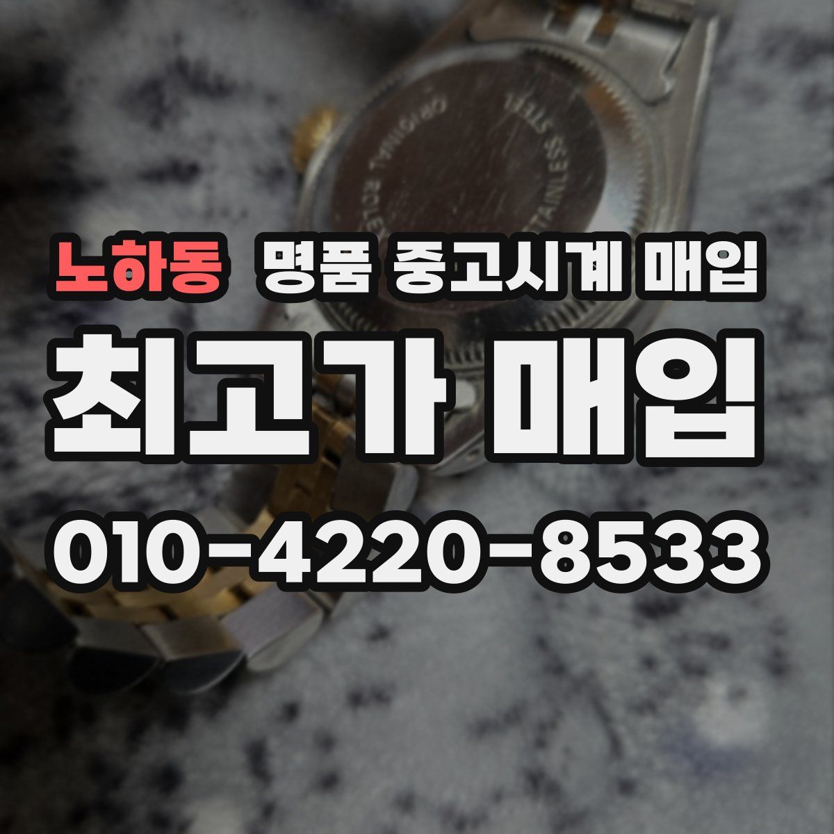 노하동 명품 중고시계 매입