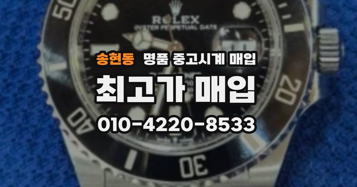송현동 명품 중고시계 매입