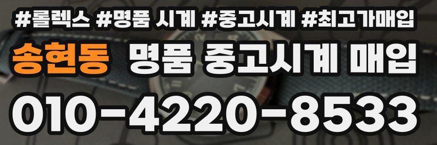 송현동 명품 중고시계 매입