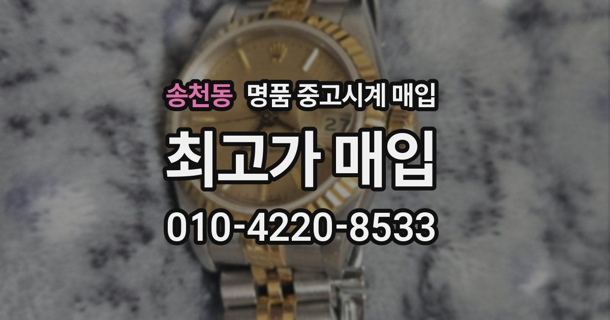 송천동 명품 중고시계 매입