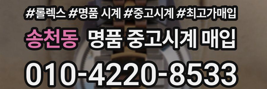 송천동 명품 중고시계 매입