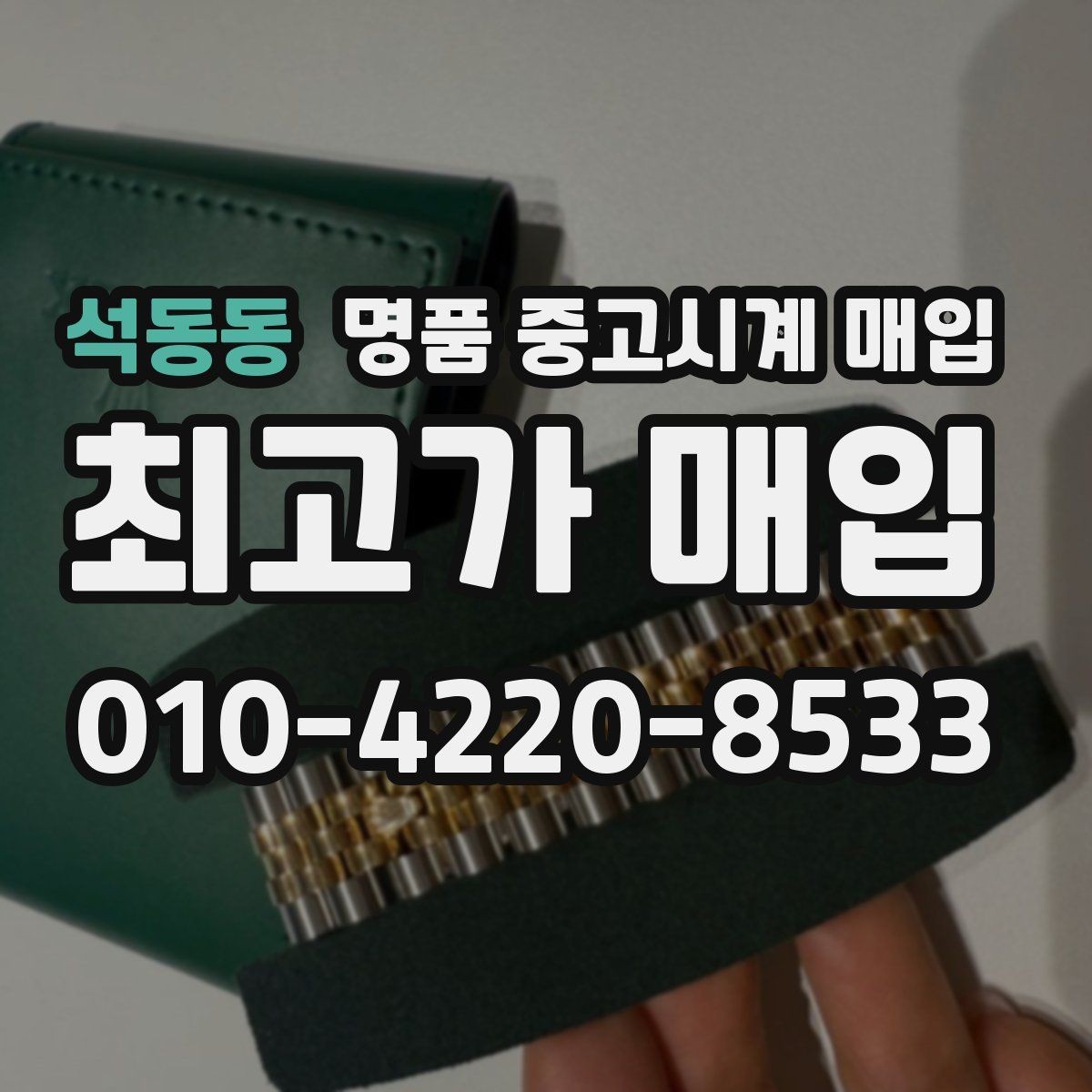 석동동 명품 중고시계 매입 시 사용 흔적을 판단하는 기준