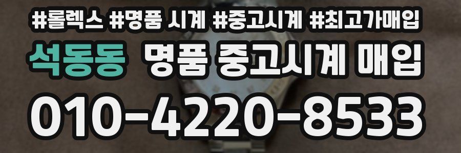 석동동 명품 중고시계 매입