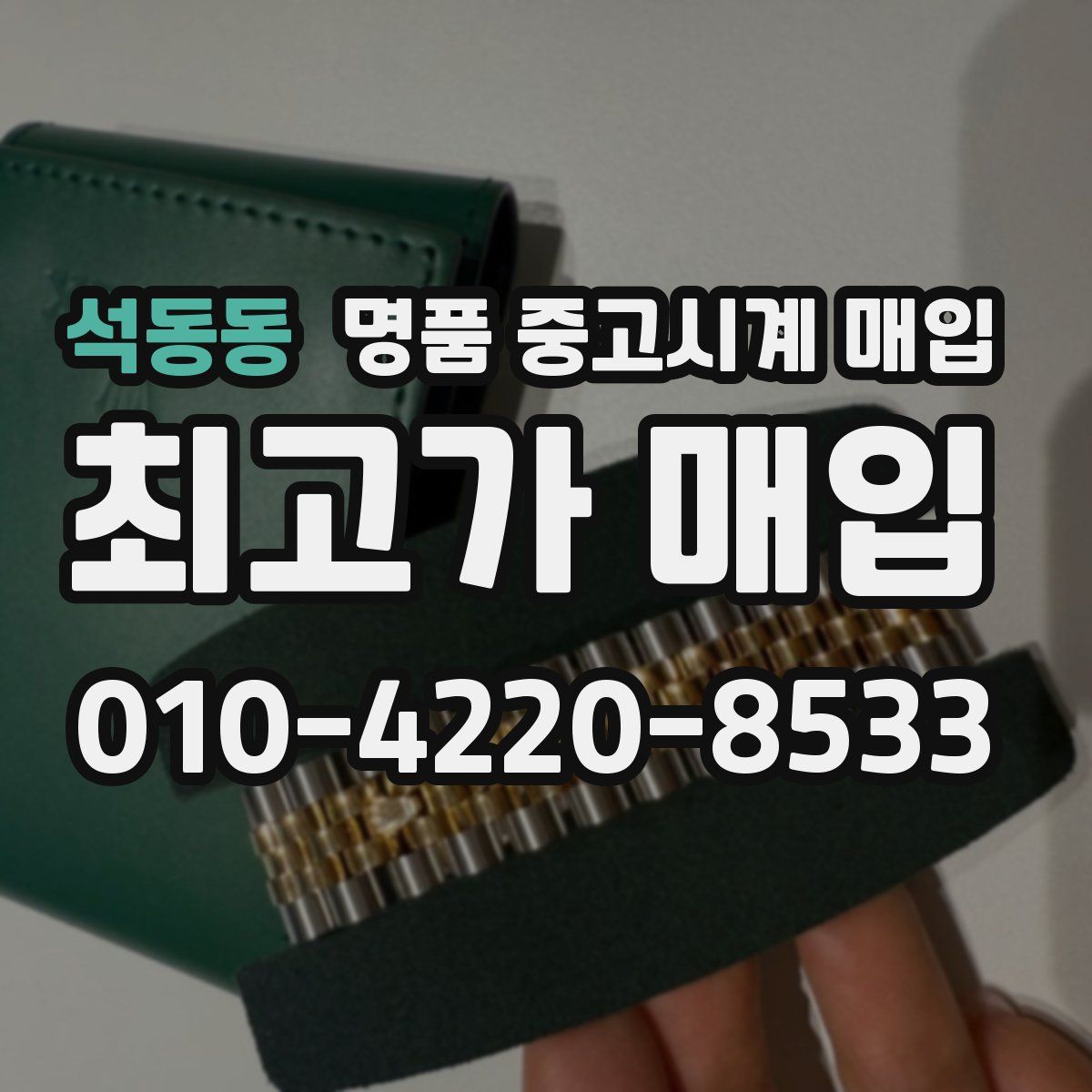 석동동 명품 중고시계 매입