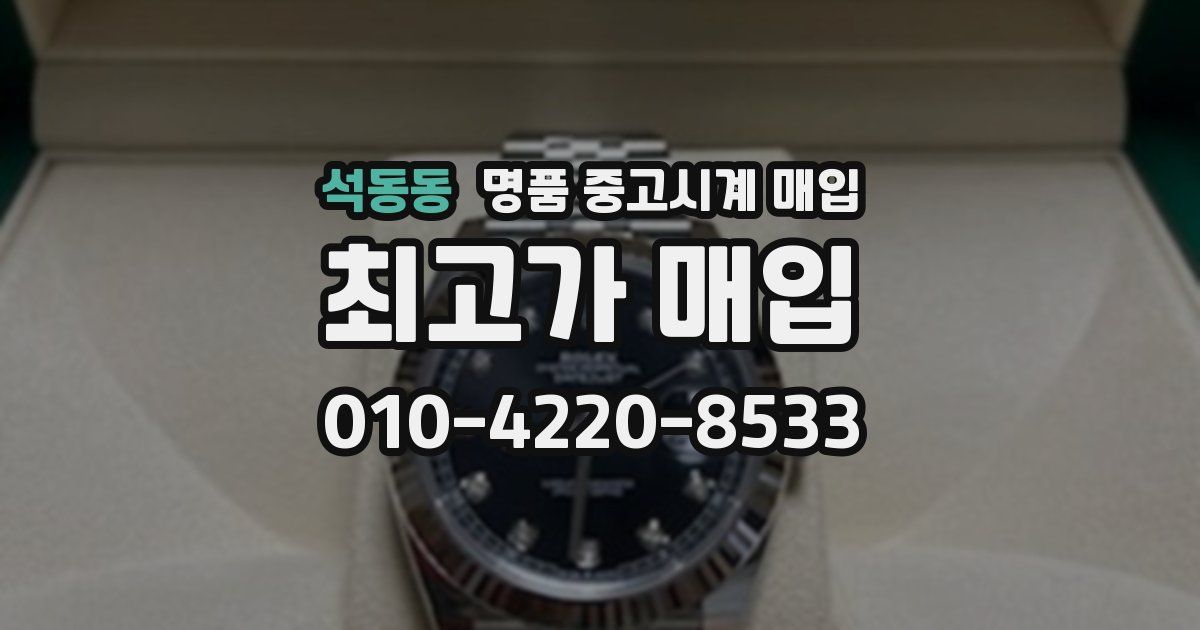 석동동 명품 중고시계 매입