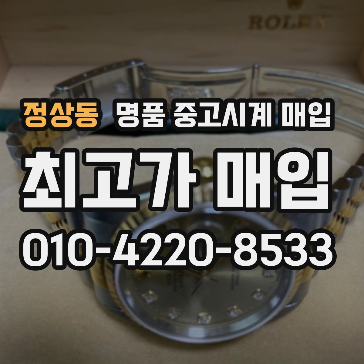 정상동 명품 중고시계 매입