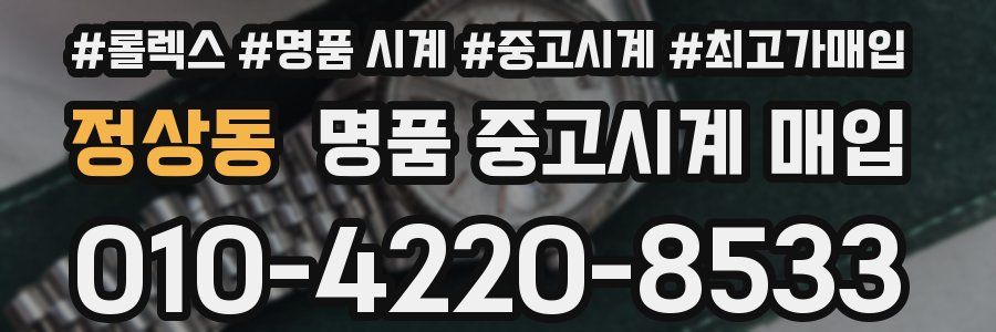 정상동 명품 중고시계 매입