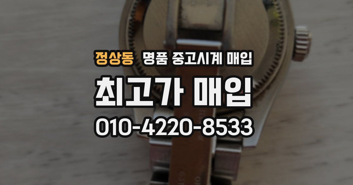 정상동 명품 중고시계 매입