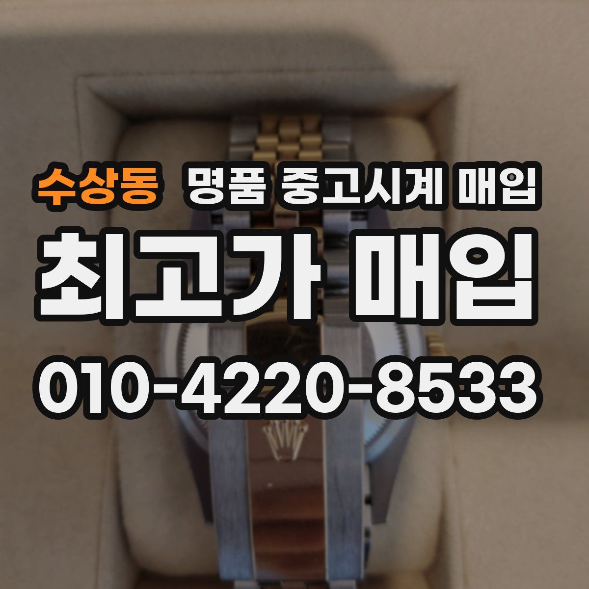 수상동 명품 중고시계 매입