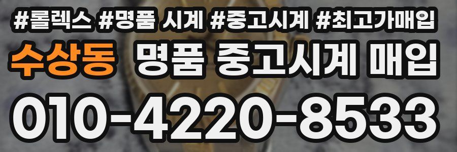 수상동 명품 중고시계 매입