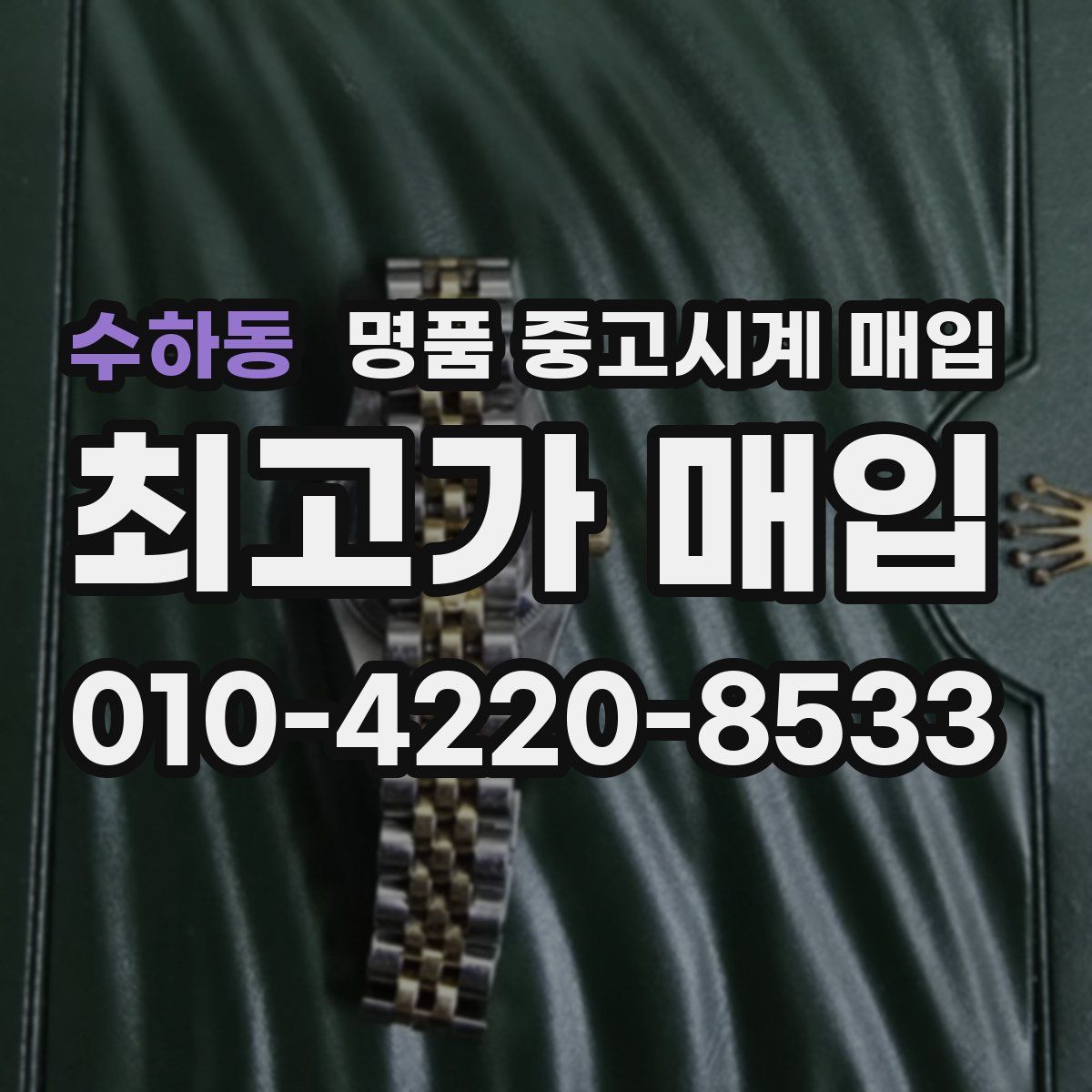 수하동 명품 중고시계 매입