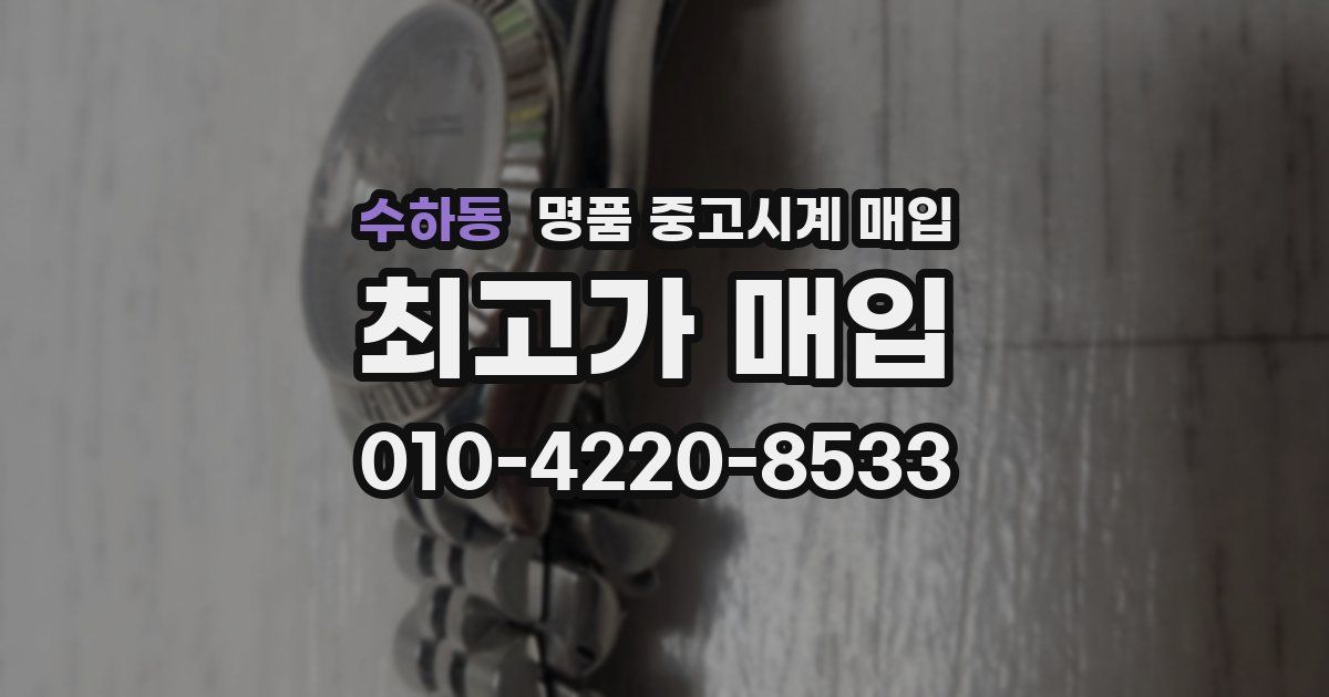 수하동 명품 중고시계 매입