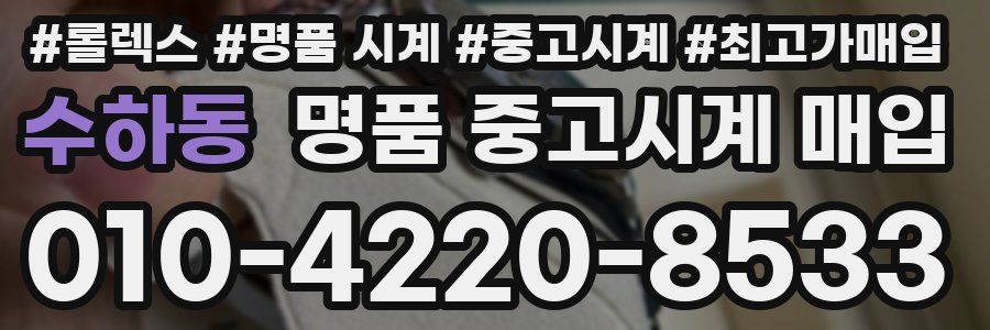 수하동 명품 중고시계 매입
