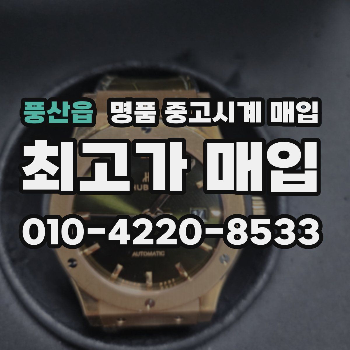 풍산읍 명품 중고시계 매입