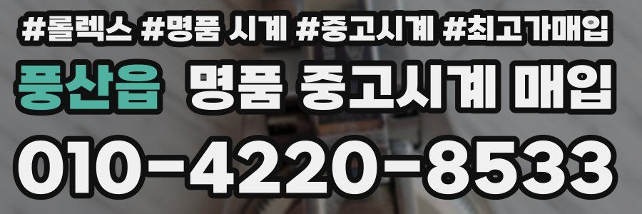 풍산읍 명품 중고시계 매입