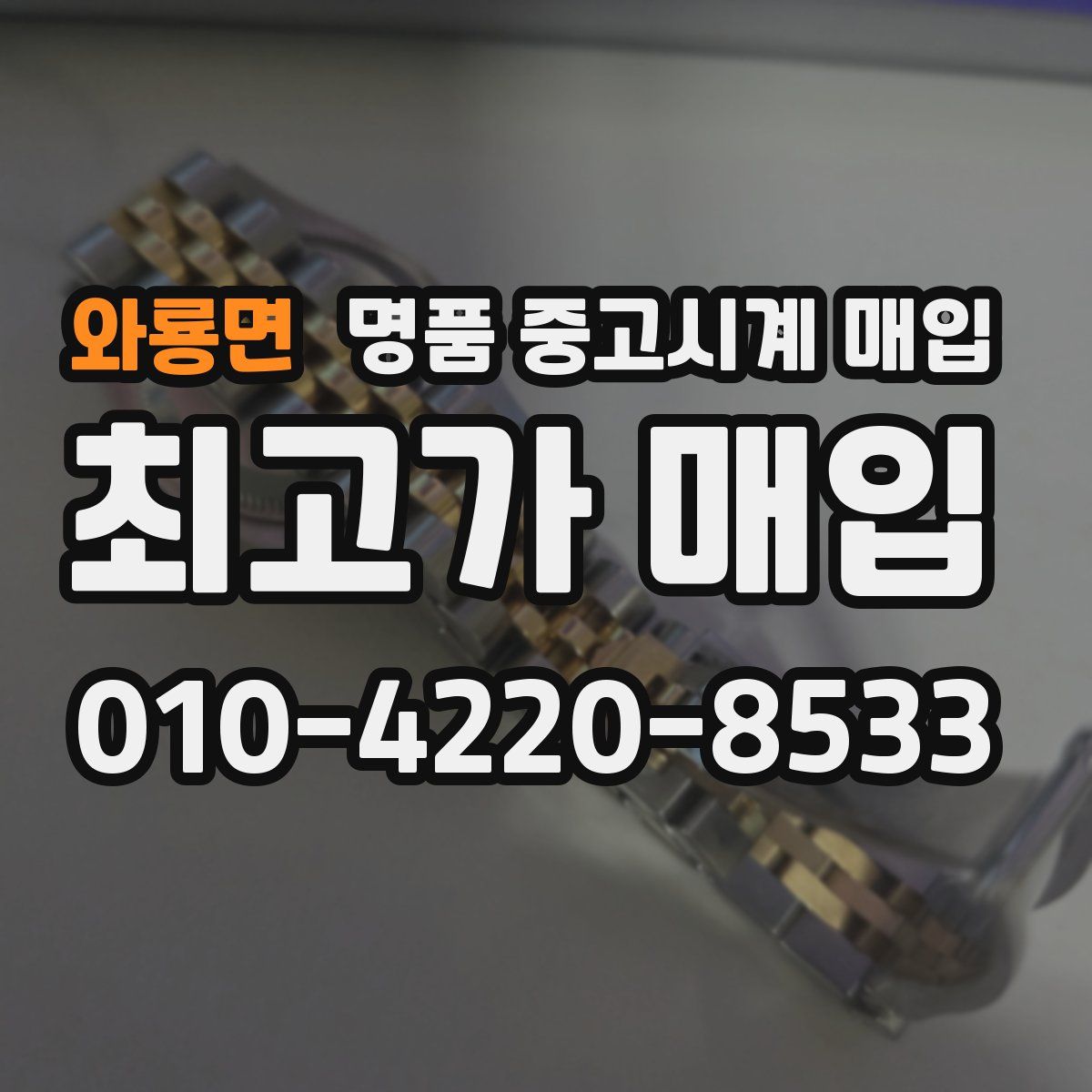 와룡면 명품 중고시계 매입