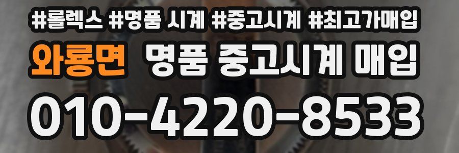 와룡면 명품 중고시계 매입