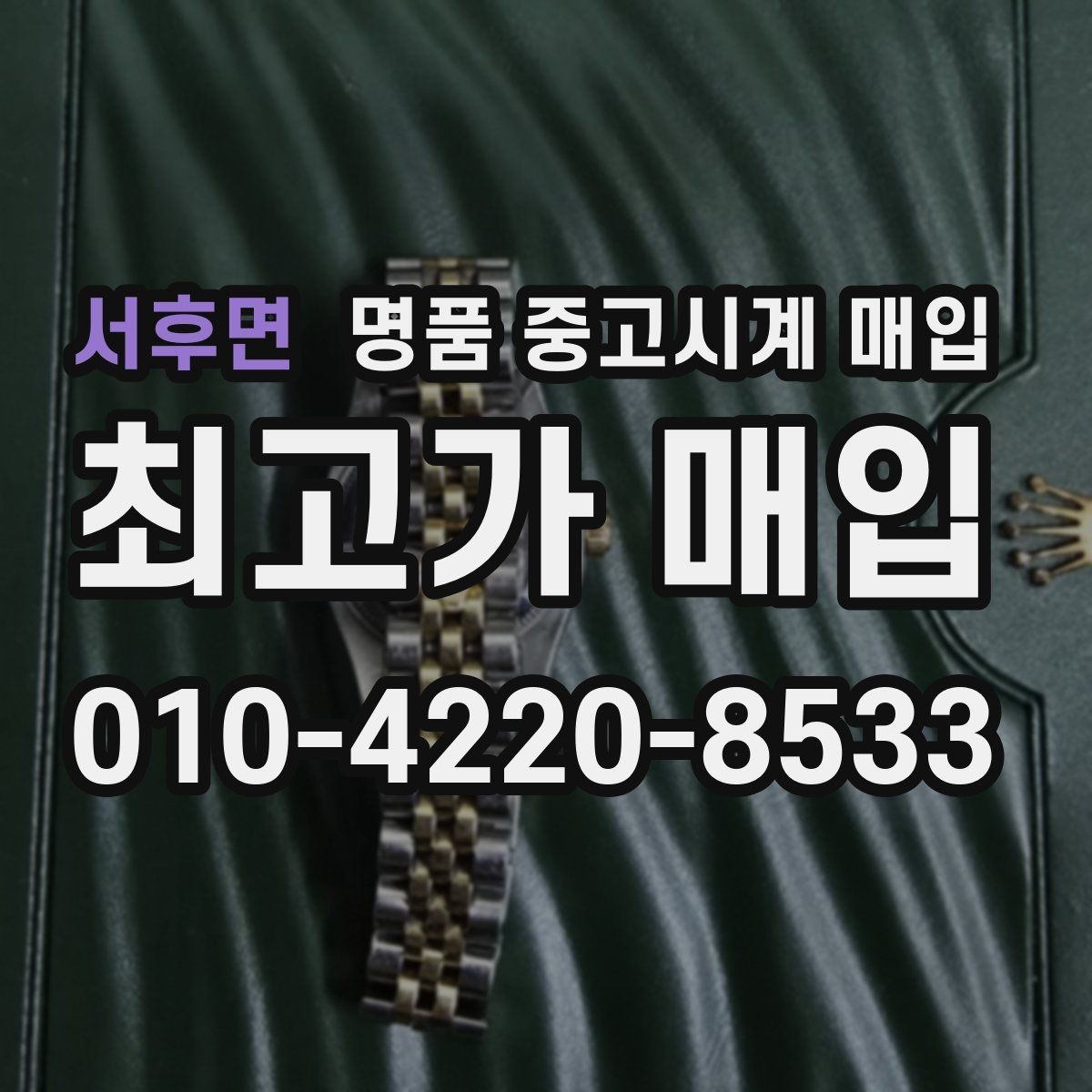 서후면 명품 중고시계 매입 전 점검해야 할 기능 상태