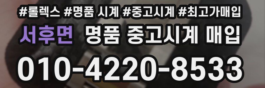 서후면 명품 중고시계 매입