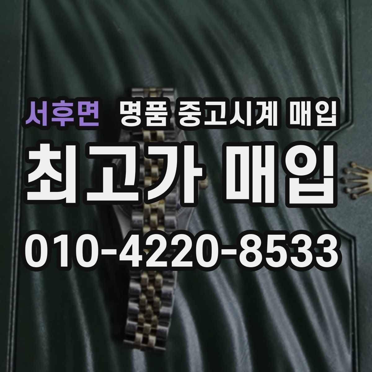 서후면 명품 중고시계 매입
