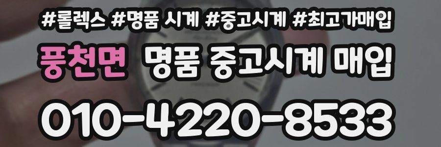 풍천면 명품 중고시계 매입