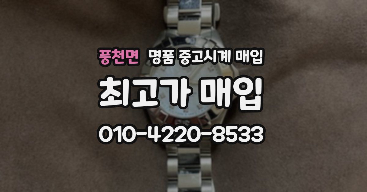 풍천면 명품 중고시계 매입