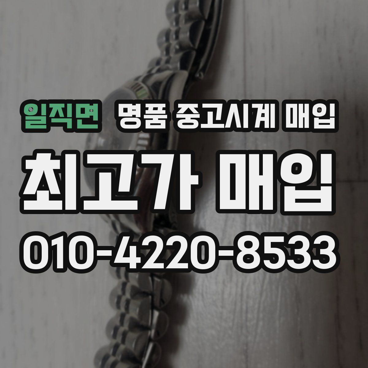 일직면 명품 중고시계 매입