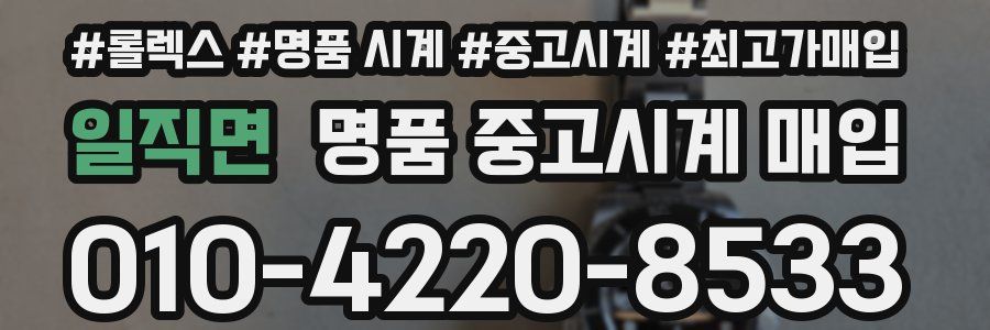 일직면 명품 중고시계 매입