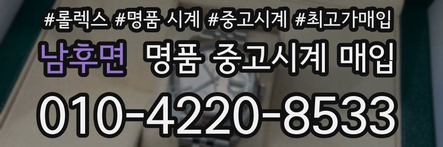 남후면 명품 중고시계 매입