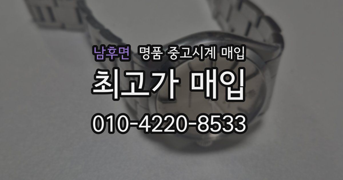 남후면 명품 중고시계 매입