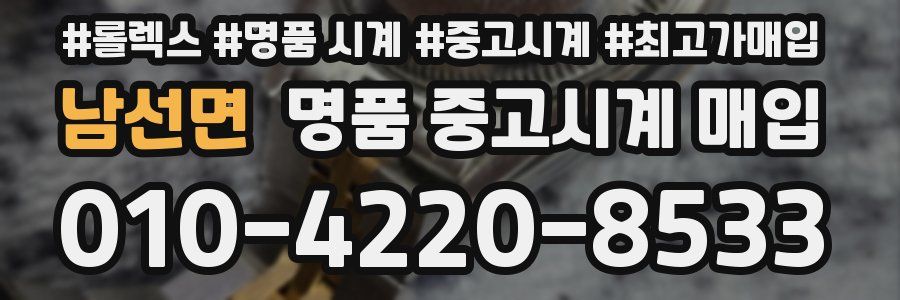 남선면 명품 중고시계 매입