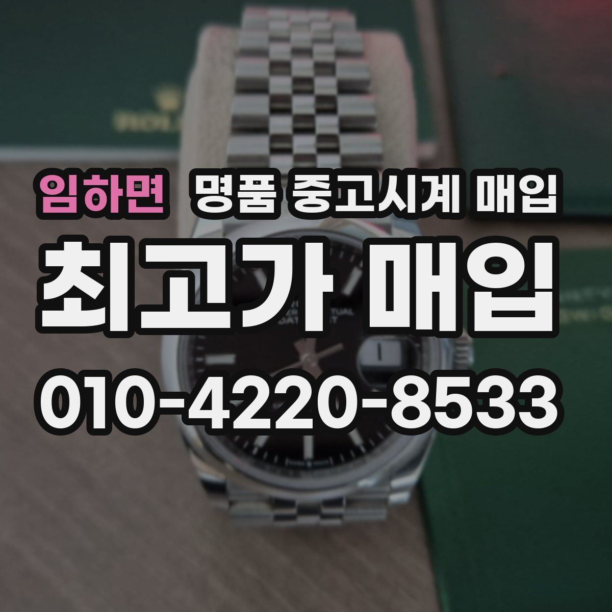임하면 명품 중고시계 매입