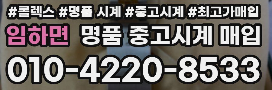 임하면 명품 중고시계 매입