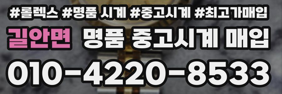 길안면 명품 중고시계 매입