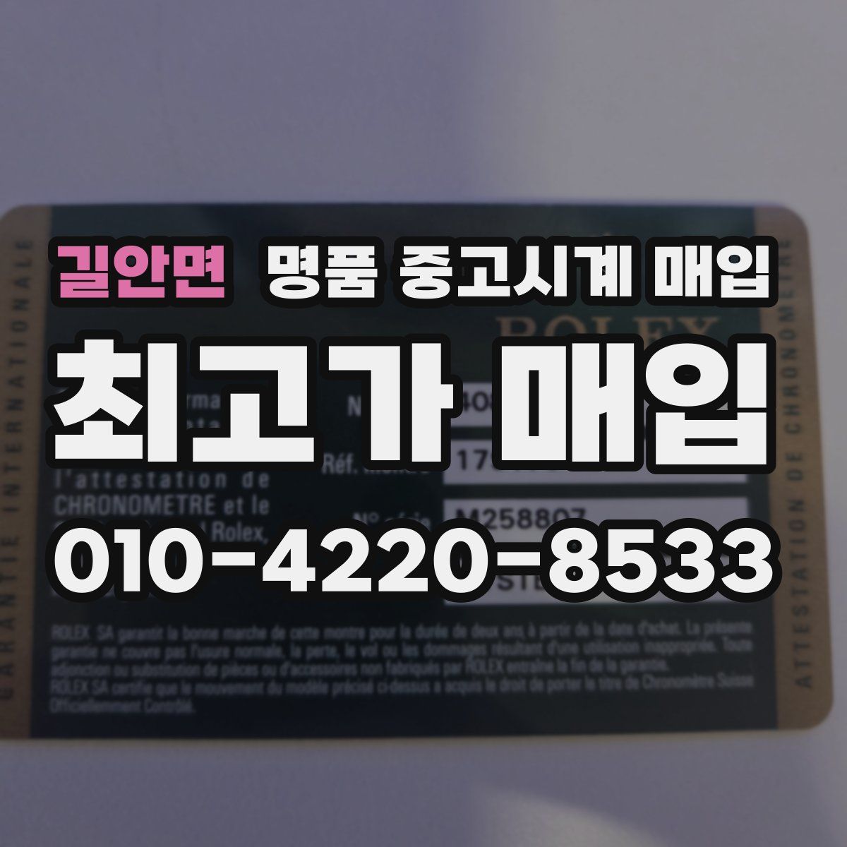 길안면 명품 중고시계 매입